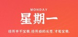 3月6日，星期一，在这里每天60秒读懂世界！