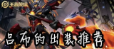 吕布出装末日：探索优缺点与战略利弊