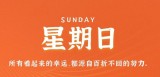 11月13日，星期日，在这里每天60秒读懂世界！