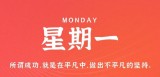 11月28日，星期一，在这里每天60秒读懂世界！