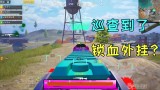 和平精英外挂直装是什么-和平精英：外挂玩家越发猖獗？光子开始偷懒，甩锅给巡查团玩家？