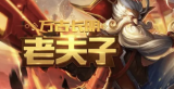 王者荣耀老夫子攻略：成为无敌战神的秘诀
