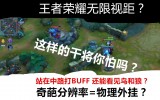 王者外挂平台-王者荣耀：牛人自制外挂，技能100%命中，荣耀王者都不是对手！