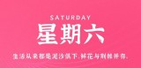 7月29日，星期六，在这里每天60秒读懂世界！（7月6日是世界什么日）