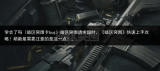 学会了吗（暗区突围卡bug）暗区突围请求超时，《暗区突围》快速上手攻略！萌新最需要注意的是这一点！，