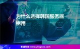 韩国服务器租用的价格特点和市场趋势