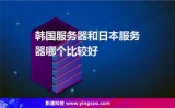 全面了解日本服务器，给您带来更好的体验
