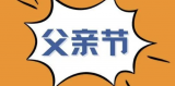 中国传统父亲节：尊崇家庭的重要传统