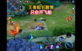 王者荣耀自瞄辅助官网大家好，我是船长！