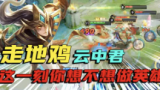 王者荣耀走地鸡攻略：让你玩转全场的利器