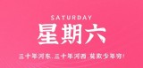5月6日，星期六，在这里每天60秒读懂世界！