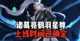 王者荣耀新皮肤鹤羽星尊-诸葛亮，突显智慧与神秘的双面