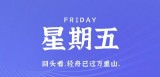 6月30日，星期五，在这里每天60秒读懂世界！