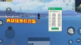 和平精英有外挂辅助吗 腾讯会加大外挂打击力度吗