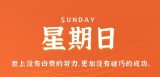 7月16日，星期日，在这里每天60秒读懂世界！