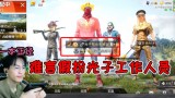 和平精英开挂网站-和开挂队友玩儿了三场，结果被玩家举报，系统封号。