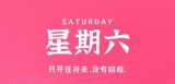 10月7日，星期六，在这里每天60秒读懂世界！