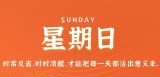 3月19日，星期日，在这里每天60秒读懂世界！