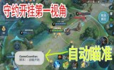 王者荣耀百里守约自瞄脚本