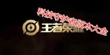 王者荣耀科技守护者1v5（王者荣耀科技守护者1v5下载）