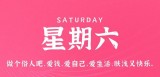 8月12日，星期六，在这里每天60秒读懂世界！（8月12日星期几?）