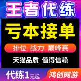 王者荣耀正版卖挂网站-一、王者荣耀代练一般在哪些平台接单除了代练妈妈和代练宝还有有没有其他