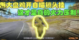 和平精英外挂：破坏游戏公平性与玩家体验的黑暗力量