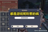 原神 原神游戏辅助与外挂的风险：违反规则、账号封禁与失去所有进度