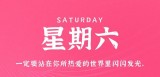 5月20日，星期六，在这里每天60秒读懂世界！