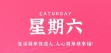 9月16日，星期六，在这里每天60秒读懂世界！