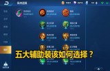 《王者荣耀》套装推荐-辅助篇