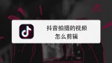 抖音刷播放背后的数据恶行和用户权益保护