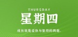 9月21日，星期四，在这里每天60秒读懂世界！