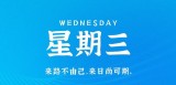 9月6日，星期三，在这里每天60秒读懂世界！（9月6日星期几?）