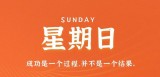 4月2日，星期日，在这里每天60秒读懂世界！