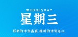 8月2日，星期三，在这里每天60秒读懂世界！（8月3日星期二）