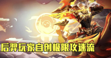 《王者荣耀》攻略：后羿出装与打法详解