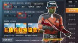 和平精英手游端挂哪里买，游戏挂哪里有的买谁能告诉我