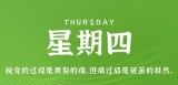 4月20日，星期四，在这里每天60秒读懂世界！