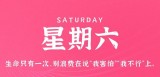 9月2日，星期六，在这里每天60秒读懂世界！（9月2号星期六）