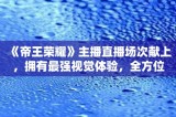 「王者荣耀辅助卡盟」、全网最低价稳定的王者荣耀辅助卡盟-钻石卡盟