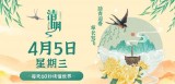 4月5日，星期三，在这里每天60秒读懂世界！