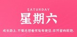 8月26日，星期六，在这里每天60秒读懂世界！（8月26日星期几?）