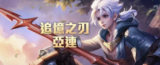 《王者荣耀》亚连出装攻略