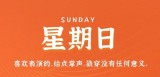 5月28日，星期日，在这里每天60秒读懂世界！