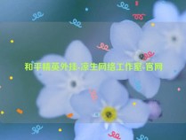 和平精英程序-凉生网络工作室-官网（和平精英凉生辅助）