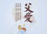父亲节：颂扬父爱的日子