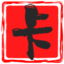 文静卡密网_低价辅助_和平精英辅助_王者荣耀外挂_暗区突围货源站!（文静1.0）